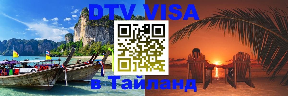 DTV Виза в Тайланд для россиян 