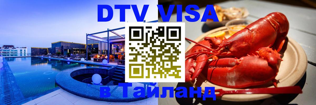 Оформить DTV визу в Тайланд Люберцы 