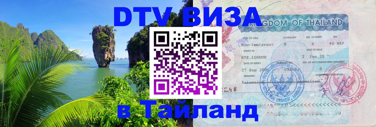 Стоимость и условия DTV визы — оформление в Таиланд под ключ - 